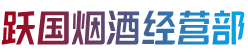 徐州鼓楼区烟酒回收:茅台酒,老酒,洋酒,虫草,烟酒,徐州鼓楼区跃国烟酒经营部