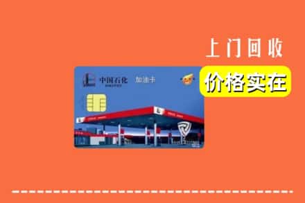 徐州鼓楼区回收加油卡