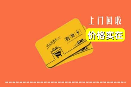 徐州鼓楼区回收购物卡